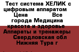 Тест-система ХЕЛИК с цифровым аппаратом  › Цена ­ 20 000 - Все города Медицина, красота и здоровье » Аппараты и тренажеры   . Свердловская обл.,Нижняя Тура г.